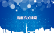 百色市司法局 | 以内控机制为抓手，助推清廉机关建设