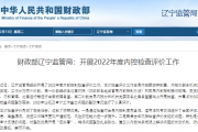 财政部辽宁监管局：开展2022年度内控检查评价工作