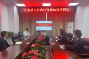 农发行丹寨县支行召开内控合规知识培训会