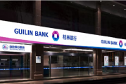 桂林银行冲刺IPO背后：业绩承压，多项指标不达监管标准