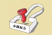 露头就打、寸步不让！给小微权力戴上“紧箍”