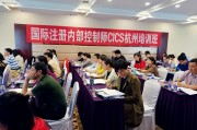 第四十六期国际注册内部控制师CICS杭州培训班圆满落幕
