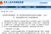 财政部河南监管局：深入贯彻落实财政部内控委会议精神 “五位一体”推进监管局内控工作高质量发展