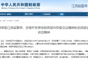 财政部江西监管局：多措并举贯彻财政部内控委会议精神和刘昆部长讲话精神