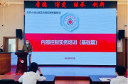 北京小汤山医院内部控制专题培训——加强制度学习 深化内控管理