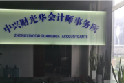 屡被突击改聘为审计机构 中兴财光华遭约谈