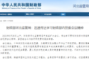 财政部河北监管局：迅速传达学习财政部内控委会议精神