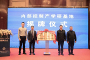全国水利系统首个“内部控制产学研基地”在都江堰灌区揭牌成立