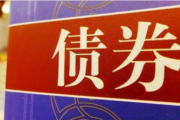 多家券商因债券承销受罚 投行内部控制管理待加强