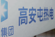 京能高安屯热电:强内控 防风险 促合规