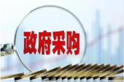 湖南临武县：加强内控管理规范政采行为