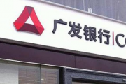 广发银行武汉分行3宗违规被罚330万 内控管理不到位等