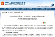 财政部贵州监管局：三举措扎实开展内控编报审核  有效发挥财会监督职能作用