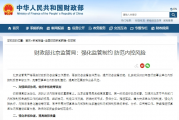 财政部北京监管局：强化监管制约 防范内控风险
