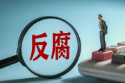 元气森林“自曝”经伙伴举报揪出“硕鼠”，消费企业反腐力度加大
