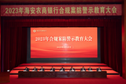 强化内控合规管理 海安农商银行召开2023年合规案防警示教育大会