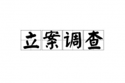 立案调查！立案调查！6万股民无眠