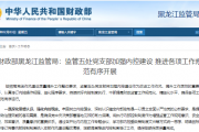 财政部黑龙江监管局：监管五处党支部加强内控建设 推进各项工作规范有序开展