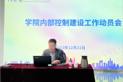 规范内部控制建设 提升风险防范能力——天津市大学软件字院召开内部控制建设工作动员会