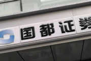投行业务内控制衡失效，国都证券承销保荐遭暂停6个月