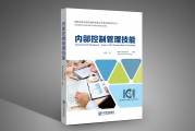 国际注册内部控制师CICS学习教材及课程大纲