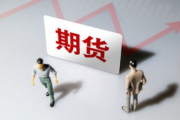 多家期货公司“踩红线”被罚 部分企业内控存缺陷