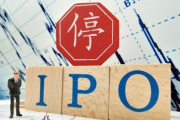 IPO终止，发行人、保荐人、会计师均遭警示！