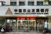 农发行平和县:守内控 讲合规 防风险