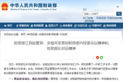 财政部江西监管局：多措并举贯彻财政部内控委会议精神和 刘昆部长讲话精神