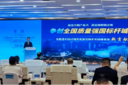 江苏南通：以质取胜久久为功 8300余名首席质量官覆盖规上企业