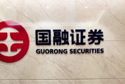一周内两度被罚！因研报业务违规 国融证券再收三张“罚单”