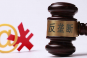 引导和激励反垄断合规 助推营商环境进一步优化
