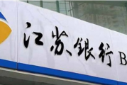 江苏银行：科技赋能 推动普惠金融高质量发展