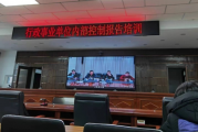 塔城地区住房公积金管理中心参加2023年度行政事业单位内部控制报告培训