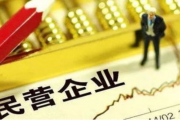 民营企业合规经营理念不断增强 内部风险防范意识显著提升