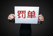 中国华融：诚恳接受财政部处罚决定，将依法持续强化内控