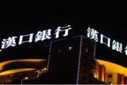 汉口银行惊雷处罚背后：不良贷款规模上升，内控合规问题频现成上市阻碍？