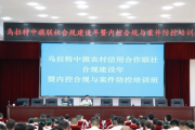 乌拉特中旗联社内控合规与案件防控培训班成功举办