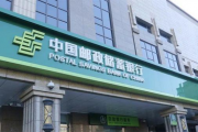 邮储银行因八项违规，遭罚 3186 万元