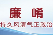 擦亮国企发展清廉底色