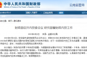 财政部召开内控委会议 研究部署财政内控工作
