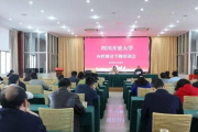 四川开放大学开展内控建设专题培训