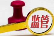 上海证监局明确2023年券业监管重点，券商需合规与创新兼备