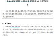 永超新材的上市长跑：大客户依赖症与内控问题频发