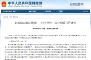财政部云南监管局：“四个突出”深化财政内控建设