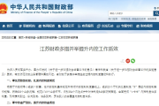 江苏财政多措并举提升内控工作质效