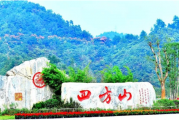 四方山生态公园管理处：持续修炼“三心” 筑牢清廉之基