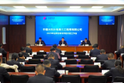 中国水利水电第三工程局有限公司召开2023年法律合规与风险内控工作会