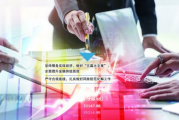 坚持“四向发力”，深化合规管理——坪山区财政（国资）局打造示范国有企业合规管理体系