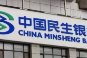 民生银行高管薪酬降15%背后 业绩衰退、踩雷不断、内控紊乱